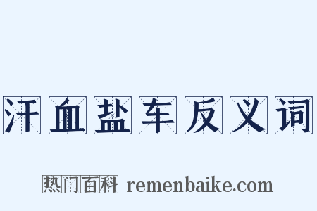 汗血盐车反义词是什么意思的图片